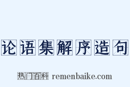 论语集解序造句是什么意思的图片